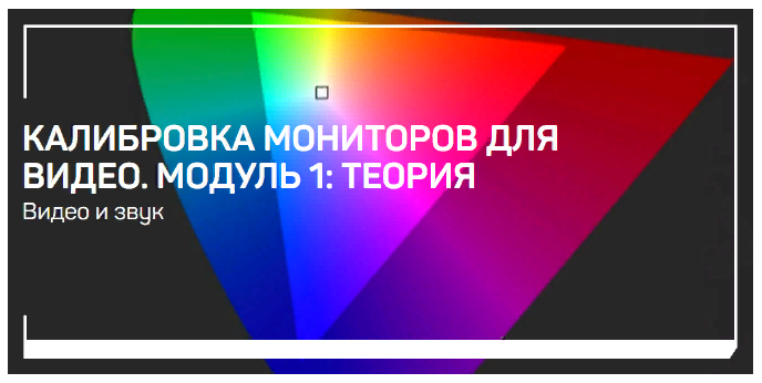 [liveclasses] Виталий Бужан ― Калибровка мониторов_0.png